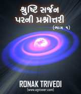શ્રુષ્ટિ સર્જન પરની પ્રશ્નોત્તરી by Ronak Trivedi in Gujarati