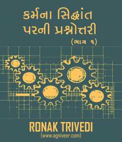 Vedic concept of Theory of Karma - 1 by Ronak Trivedi in Gujarati