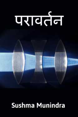 Sushma Munindra द्वारा लिखित  Paravartan बुक Hindi में प्रकाशित