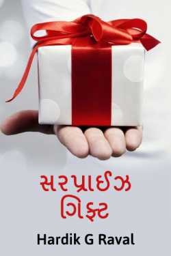 Surprise Gift by Hardik G Raval in Gujarati