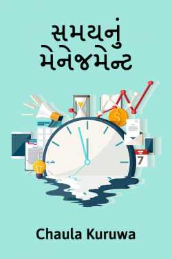Samaynu management by Chaula Kuruwa in Gujarati