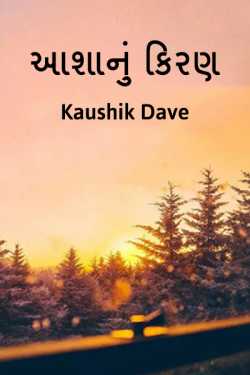 Asha nu kiran by Kaushik Dave in Gujarati