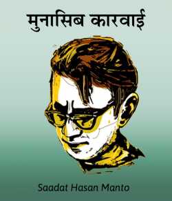 Saadat Hasan Manto द्वारा लिखित  Munasib kaarvaai बुक Hindi में प्रकाशित