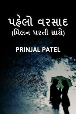 Pahelo Varsaad by Prinjal patel in Gujarati