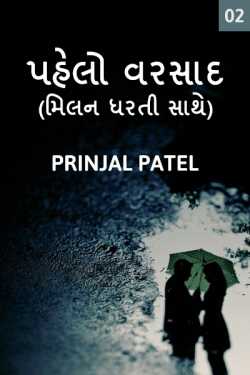 Pahelo Varsad - Milan dharti sathe - 2 by Prinjal patel in Gujarati