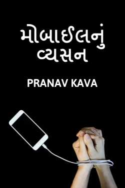 Pranav Kava દ્વારા Mobile Addiction ગુજરાતીમાં