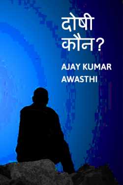 Ajay Kumar Awasthi द्वारा लिखित  Doshi kaun बुक Hindi में प्रकाशित