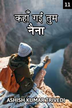 Ashish Kumar Trivedi द्वारा लिखित  Kahan gai tum naina - 11 बुक Hindi में प्रकाशित