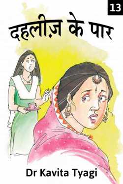 Dahleez Ke Paar - 13 by Dr kavita Tyagi in Hindi