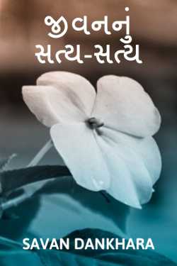 Savan M Dankhara દ્વારા TRUTH OF LIFE ગુજરાતીમાં