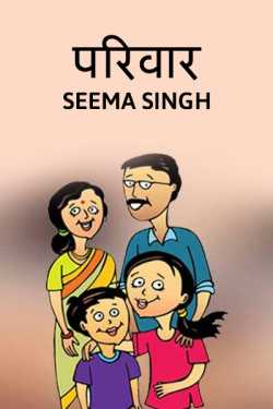 Seema Singh द्वारा लिखित  Parivaar बुक Hindi में प्रकाशित