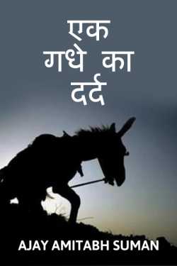 Ajay Amitabh Suman द्वारा लिखित  EK GADHE KA DARD बुक Hindi में प्रकाशित
