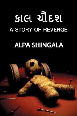 Appy Shingala દ્વારા Kal Chaudash - A Story Of Revenge - 1 ગુજરાતીમાં