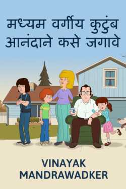 मध्यम वर्गीय कुटुंब आनंदाने कसे जगावे by vinayak mandrawadker
