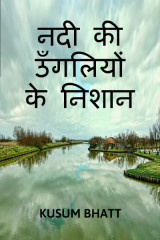 नदी की उँगलियों के निशान द्वारा  Kusum Bhatt in Hindi