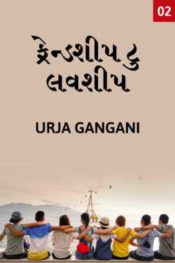 friendship to loveship - 2 by urja gangani શક્તિ in Gujarati