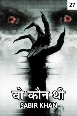 SABIRKHAN द्वारा लिखित  vo kon thi - 27 - Last बुक Hindi में प्रकाशित