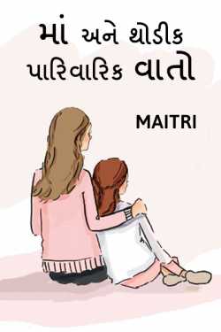 Maa ane thodik paarivarik vato by Maitri Barbhaiya in Gujarati