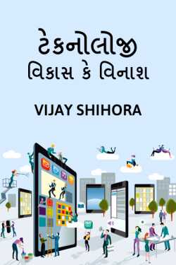 Vijay Shihora દ્વારા Technologies vikash ke vinash ગુજરાતીમાં