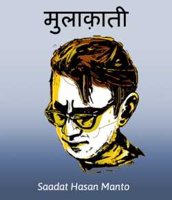 Saadat Hasan Manto द्वारा लिखित  Mulakati बुक Hindi में प्रकाशित