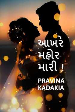 આખરે મહોર મારી ! by Pravina Kadakia in Gujarati