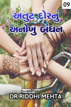 Atut dor nu anokhu bandhan - 9 by Dr Riddhi Mehta in Gujarati