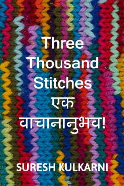 Three Thousand Stitches-- एक वाचानानुभव ! by suresh kulkarni in Marathi