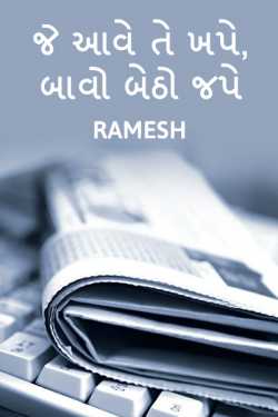 Je aave te khape, baavo betho jape by Ramesh Champaneri in Gujarati