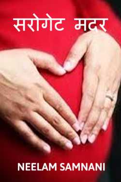 Neelam Samnani द्वारा लिखित  Surrogate Mother बुक Hindi में प्रकाशित