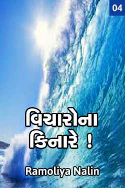 વિચારો ને કિનારે - પ્રકરણ ૪                                                    દ્વારા Ramoliya Nalin in Gujarati