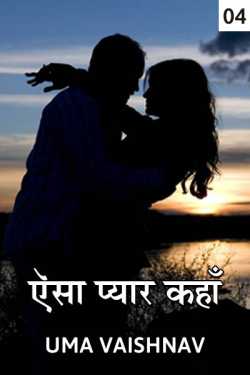 Uma Vaishnav द्वारा लिखित  Aisa pyar kaha - Last part बुक Hindi में प्रकाशित