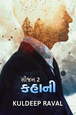 Kahani - 2 - 1 by KulDeep Raval in Gujarati