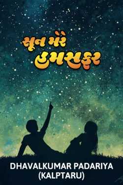 sun mere humsafar... by Dhavalkumar Padariya Kalptaru in Gujarati