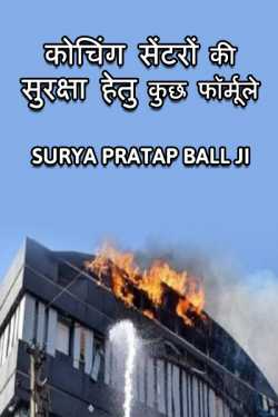Surya Pratap Ball Ji द्वारा लिखित  Coaching centro ki suraksha hetu kuchh formule बुक Hindi में प्रकाशित