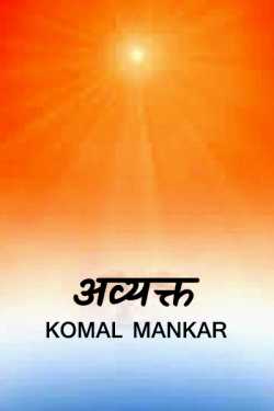 Komal Mankar यांनी मराठीत अव्यक्त ( भाग - 1)