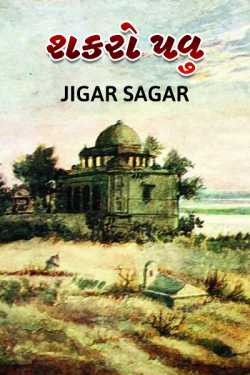 Shakro Pavu by Jigar Sagar in Gujarati