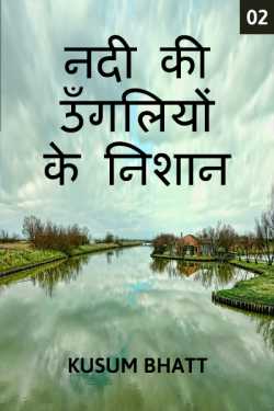Kusum Bhatt द्वारा लिखित  Nadi ki ungliyo ke nishaan - 2 बुक Hindi में प्रकाशित