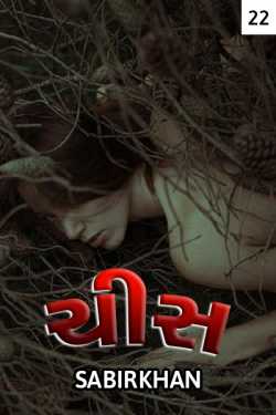 Chis - 22 by SABIRKHAN in Gujarati
