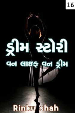 Dream story one life one dream - 16 by Rinku shah in Gujarati
