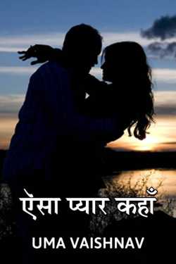 Uma Vaishnav द्वारा लिखित ऎसा प्यार कहाँ.. बुक  हिंदी में प्रकाशित