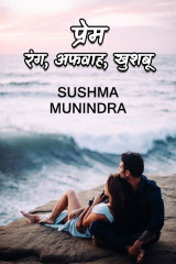 Sushma Munindra profile