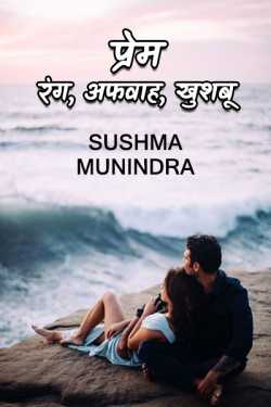 Sushma Munindra द्वारा लिखित  Prem - Rang, Afwah, khushbu बुक Hindi में प्रकाशित