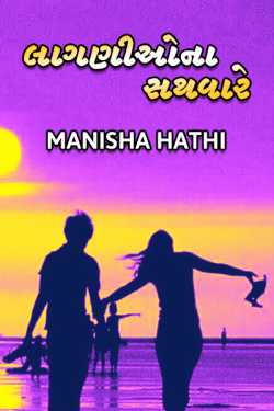 લાગણીઓના સથવારે by Manisha Hathi in Gujarati