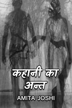 Amita Joshi द्वारा लिखित  Kahani ka ant बुक Hindi में प्रकाशित