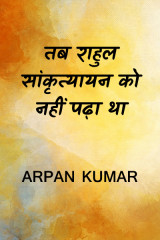 तब राहुल सांकृत्यायन को नहीं पढ़ा था द्वारा  Arpan Kumar in Hindi