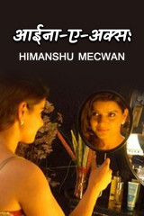 आईना-ए-अक्स: by Himanshu Mecwan in Hindi