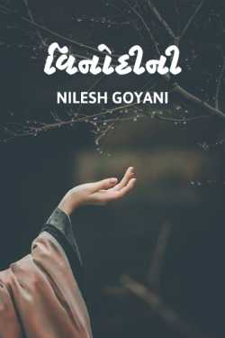 વિનોદીની by Nilesh Goyani in Gujarati