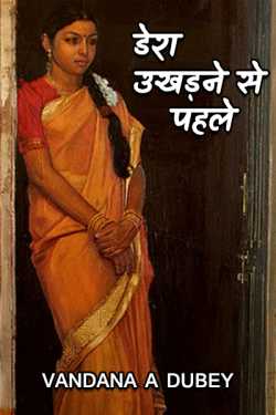 vandana A dubey द्वारा लिखित  Dera ukhadne se pahle बुक Hindi में प्रकाशित