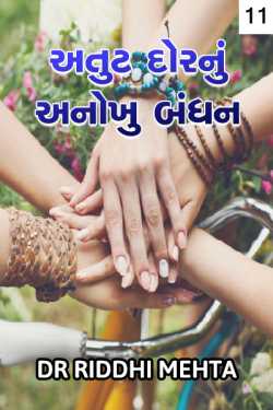 Atut dor nu anokhu bandhan - 11 by Dr Riddhi Mehta in Gujarati