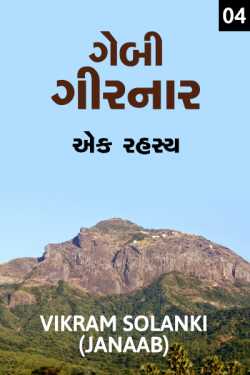 GEBI GIRNAR RAHASYAMAY STORY - 4 by VIKRAM SOLANKI JANAAB in Gujarati